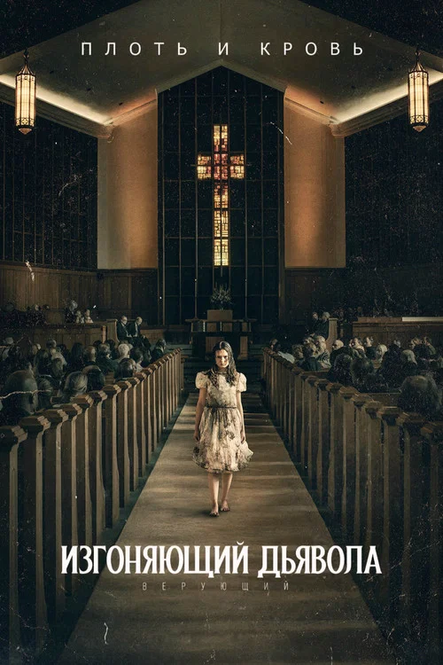 Изгоняющий дьявола: Верующий постер
