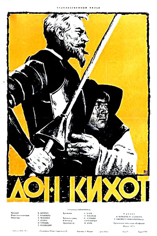 Дон Кихот постер