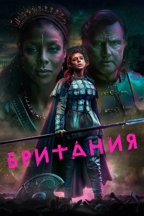 Британия постер