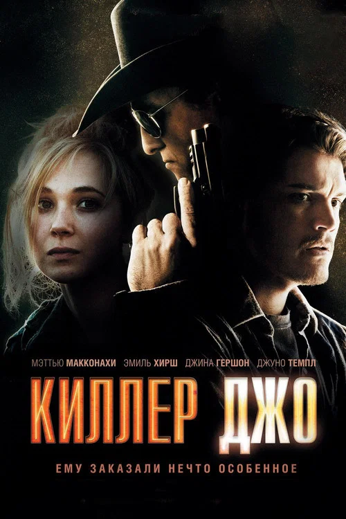 Киллер Джо постер