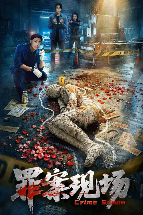 罪案现场 постер