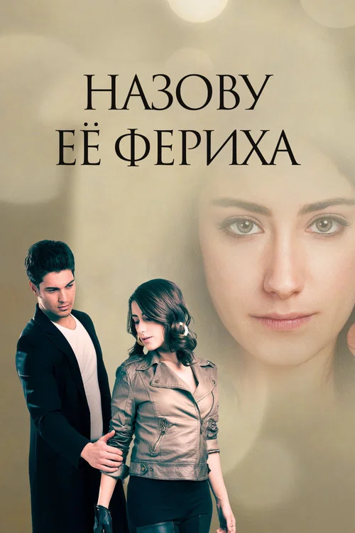 Назову ее Фериха постер