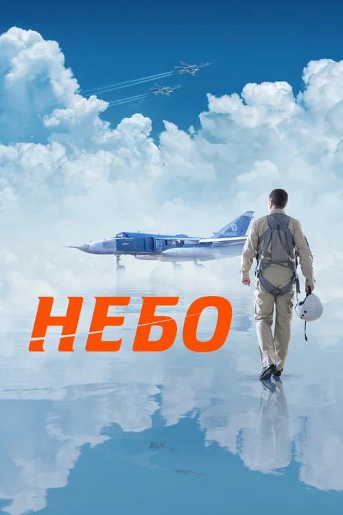 Небо постер