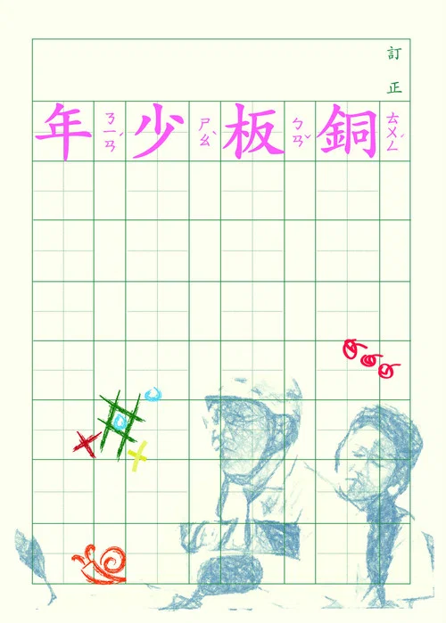 銅板少年 постер