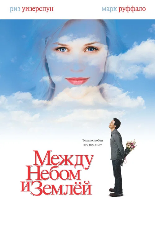 Между небом и землёй постер