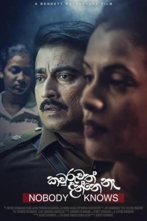 කවුරුවත් දන්නේ නෑ постер