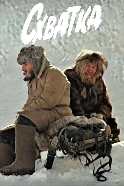 Схватка постер