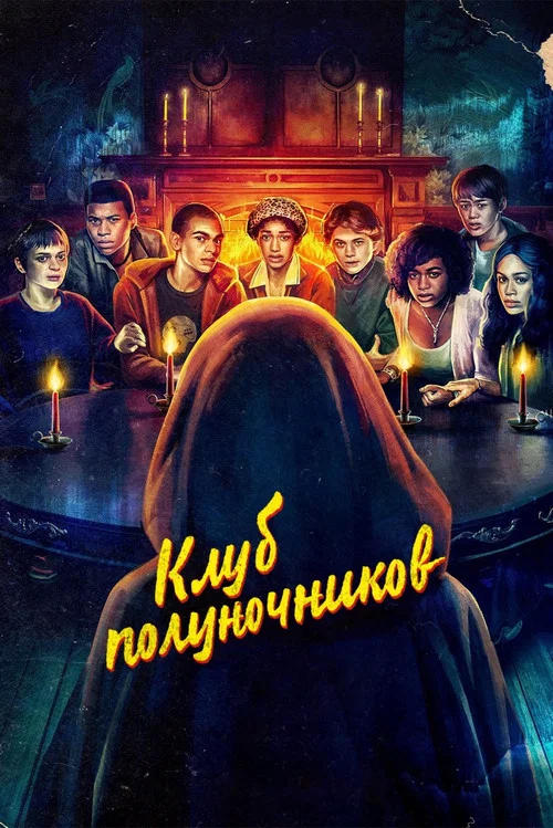 Клуб полуночников постер