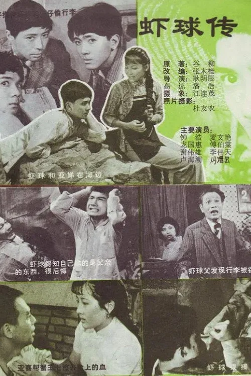 虾球传 постер