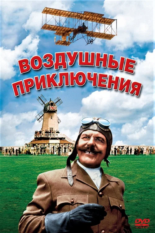 Воздушные приключения постер