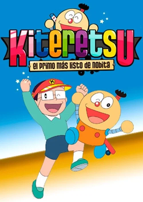 キテレツ大百科 постер