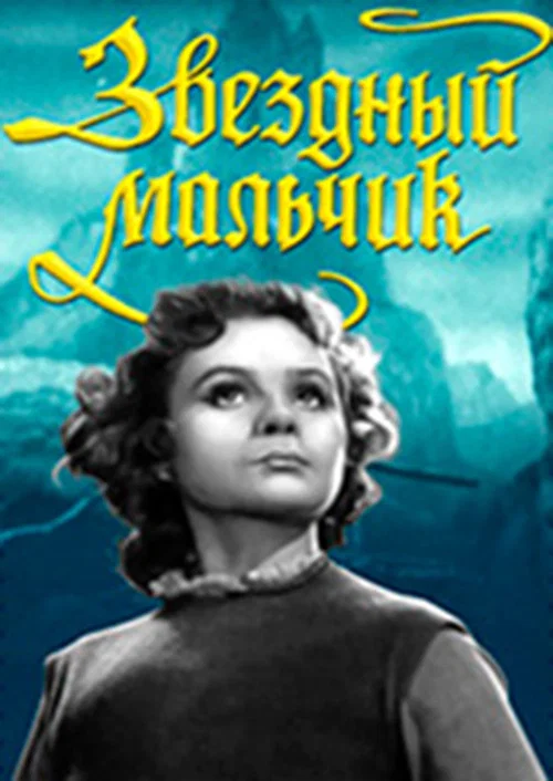 Звёздный мальчик постер