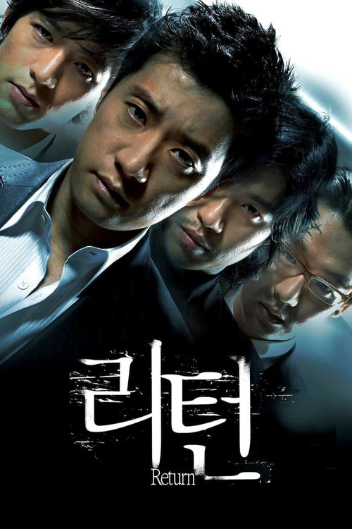 리턴 постер