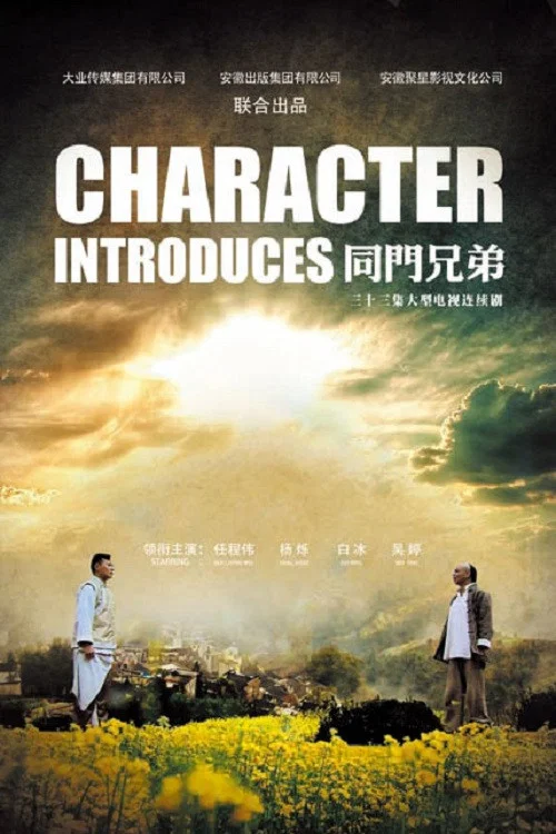同门兄弟 постер
