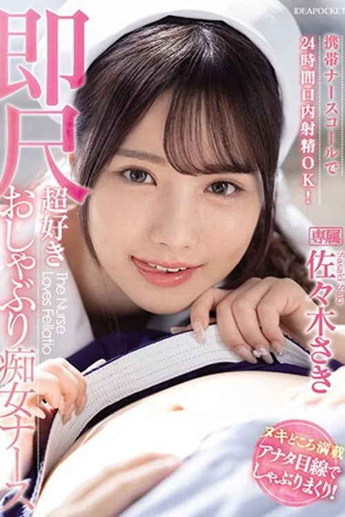 IPZZ-257携帯ナースコールで24時間口内射精OK！ 即尺超好きおしゃぶり痴女ナース 佐々木さき 生写真3枚付き постер