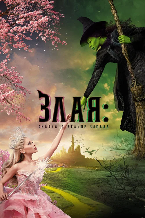 Злая: Сказка о ведьме Запада постер