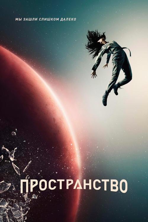 Пространство постер
