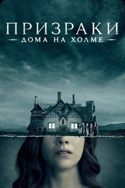 Призрак дома на холме постер