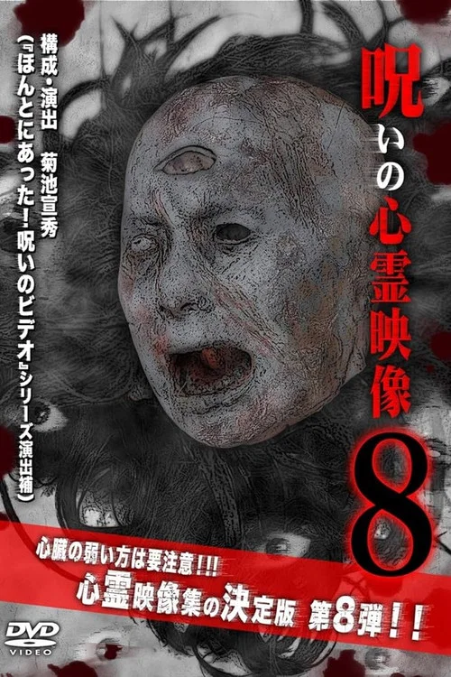 呪いの心霊映像8 постер