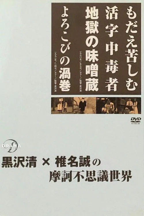 もだえ苦しむ活字中毒者 地獄の味噌蔵 постер