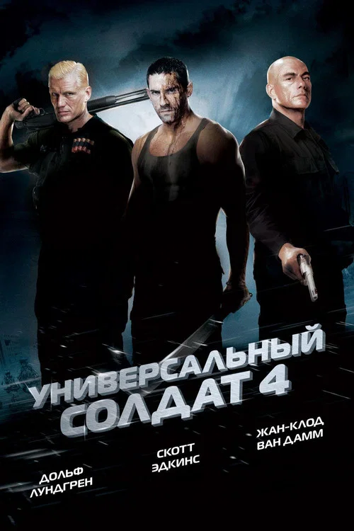 Универсальный солдат 4 постер