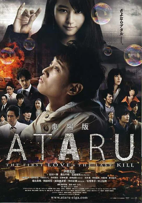 劇場版 ATARU THE FIRST LOVE＆THE LAST KILL постер