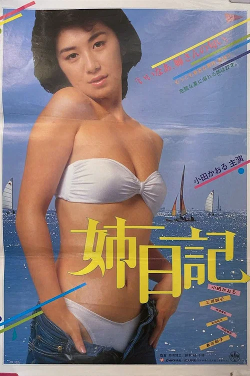 姉日記 постер