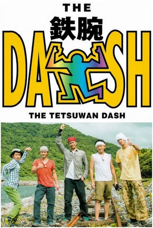 ザ!鉄腕!DASH!! постер