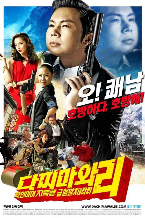 다찌마와 리: 악인이여 지옥행 급행열차를 타라 постер