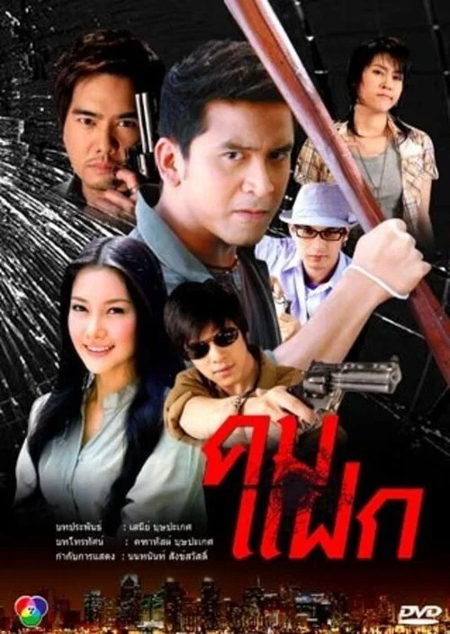 คมแฝก постер