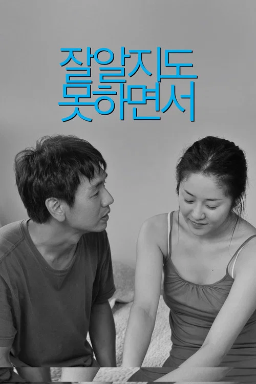 잘 알지도 못하면서 постер