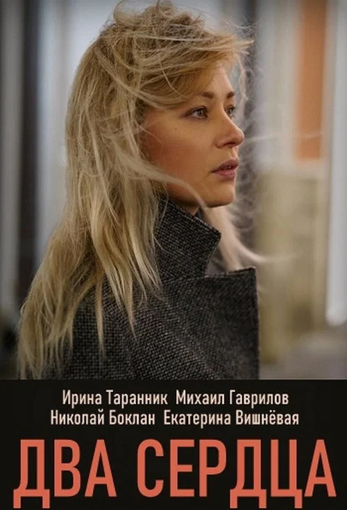 Два сердца постер
