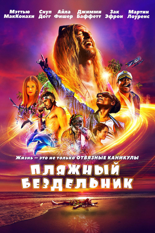Пляжный бездельник постер