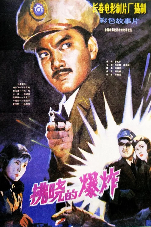 拂晓的爆炸 постер