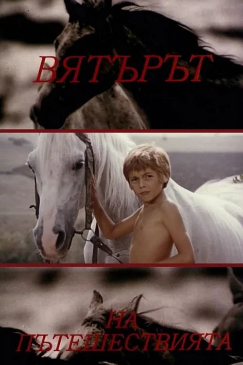 Вятърът на пътешествията постер