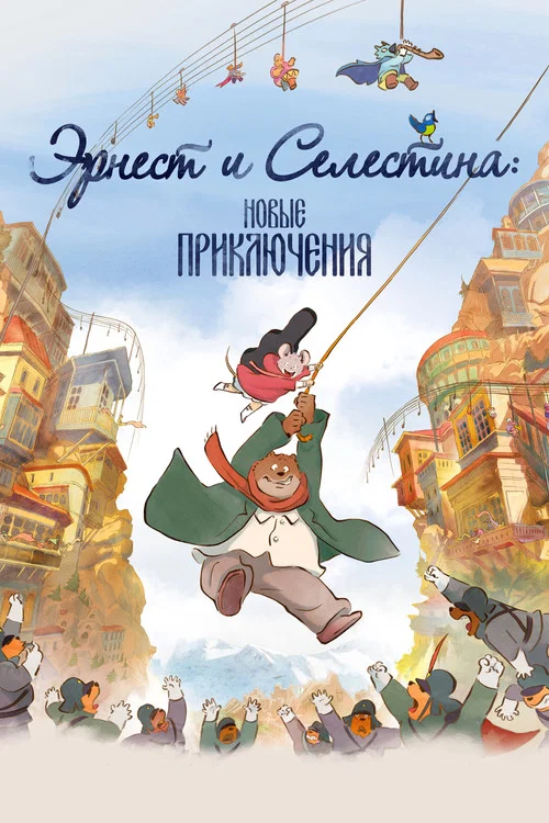 Эрнест и Селестина: Новые приключения постер