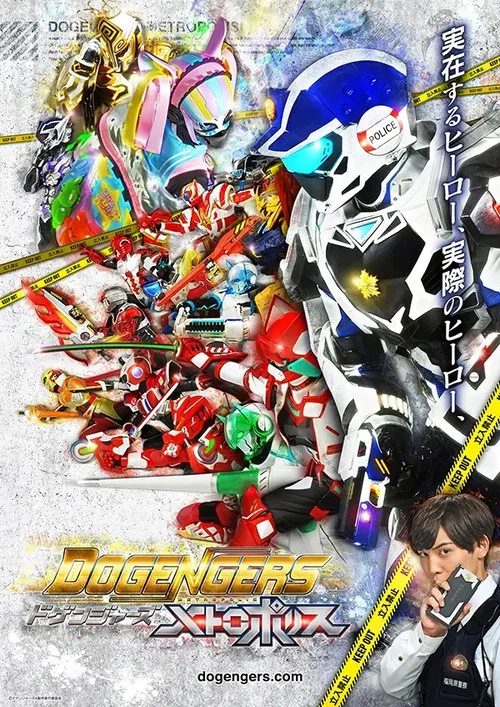 ドゲンジャーズ～メトロポリス～ постер