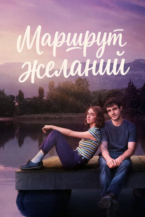 Маршрут желаний постер