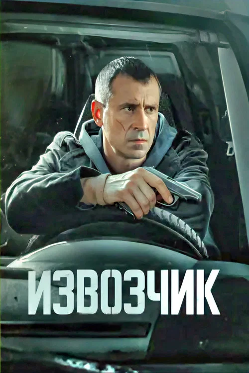 Извозчик постер