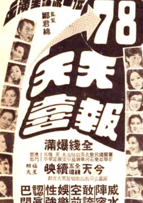 天天報喜 постер