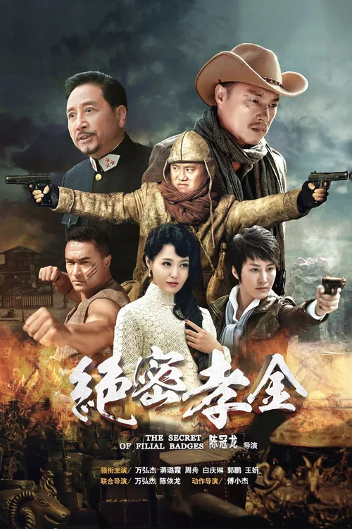 绝密孝金 постер