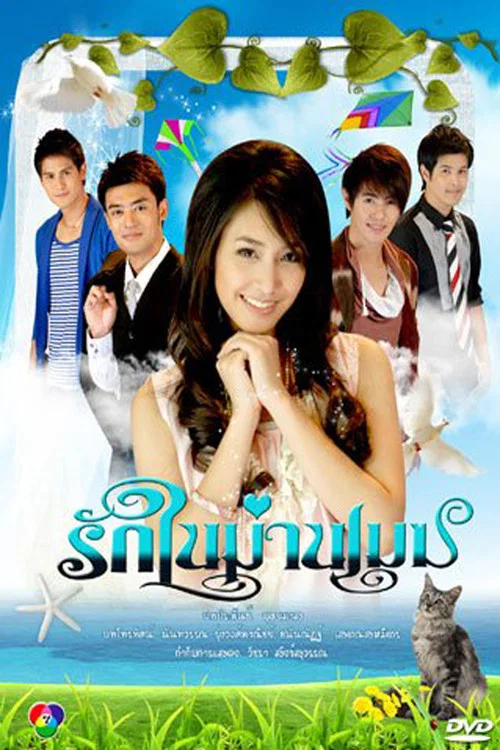 รักในม่านเมฆ постер
