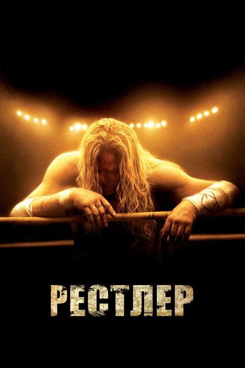 Рестлер постер