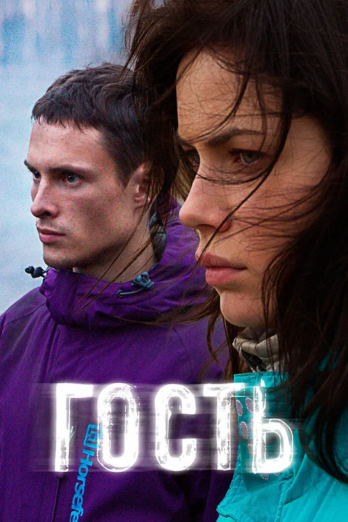 Гость постер