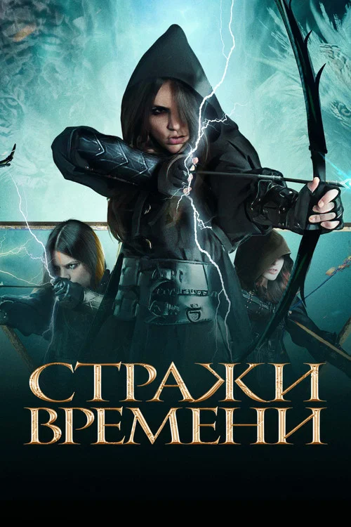 Стражи времени постер