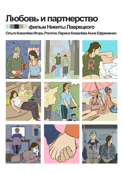 Любовь и партнёрство постер