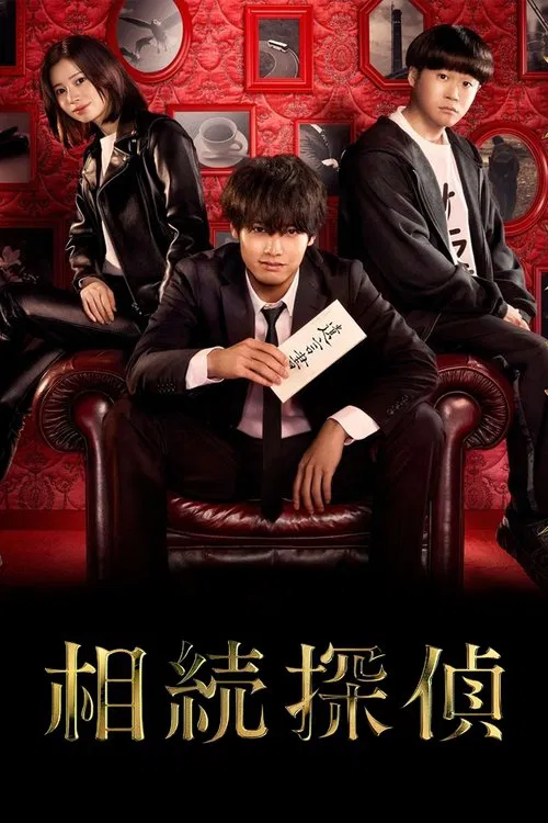 相続探偵 постер