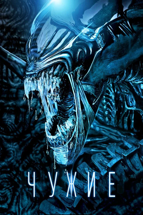 Чужие постер