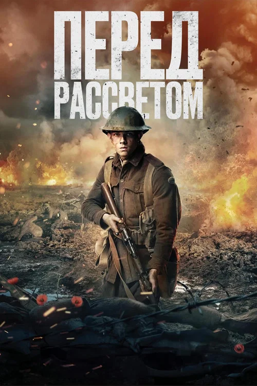 Перед рассветом постер