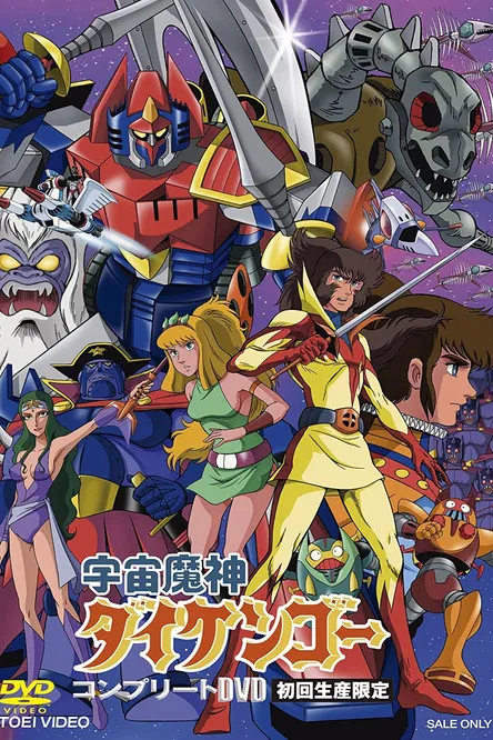 宇宙魔神ダイケンゴー постер